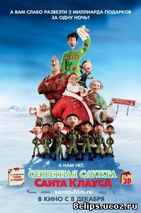 Секретная служба Санта-Клауса (2011)