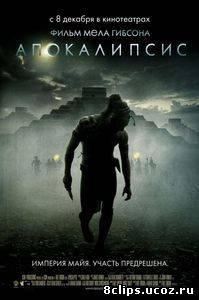Апокалипсис (2006)