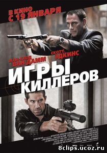 Игры киллеров (2011)