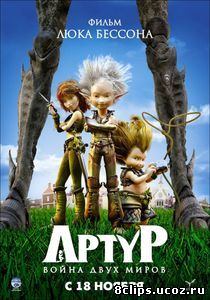 Артур и война двух миров (2010)