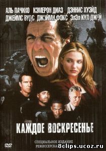 Каждое воскресенье (1999)