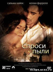 Спроси у пыли (2005)