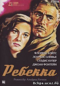 Ребекка (1940)
