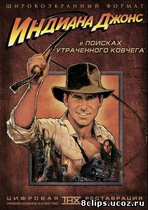 Индиана Джонс: В поисках утраченного ковчега (1981)