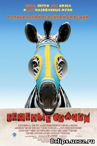 Бешеные скачки (2005)
