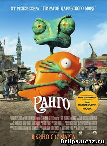 Ранго (2011)