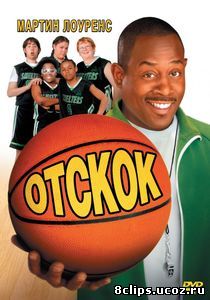Отскок (2005)