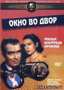 Окно во двор (1954)