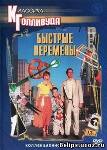 Быстрые перемены (1990)