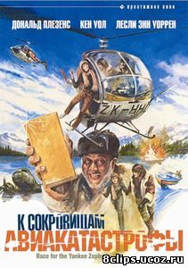 К сокровищам авиакатастрофы (1981)