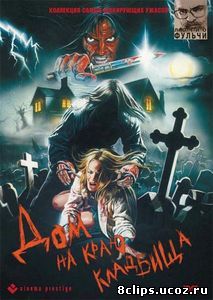 Дом на краю кладбища (1981)