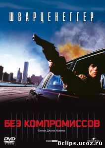 Без компромиссов (1986)
