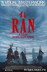 Ран (1985)