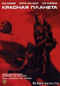 Красная планета (2000)