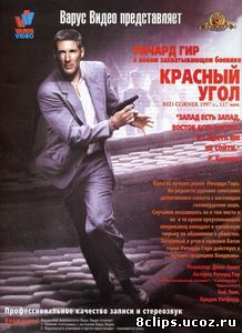 Красный угол (1997)