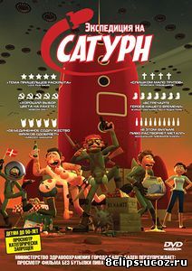 Экспедиция на Сатурн (2008)