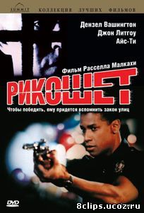 Рикошет (1991)