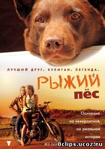 Рыжий пес (2011)