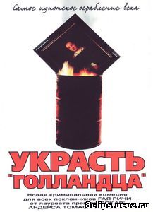 Украсть «Голландца» (2003)