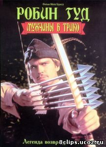 Робин Гуд: Мужчины в трико (1993)