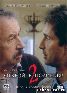 Откройте, полиция! – 2 (1989)