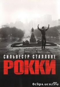 Рокки (1976)