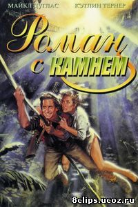 Роман с камнем (1984)