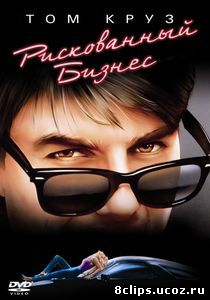 Рискованный бизнес (1983)