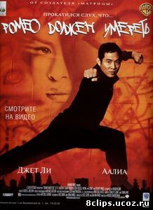 Ромео должен умереть (2000)