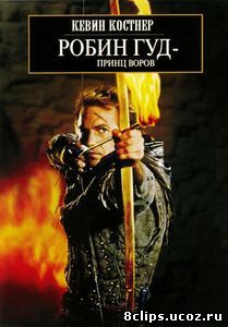 Робин Гуд: Принц воров (1991)
