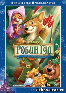 Робин Гуд (1973)