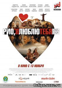 Рио, я люблю тебя (2014)