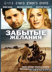 Забытые желания (2007)
