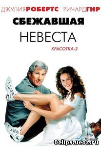 Сбежавшая невеста (1999)