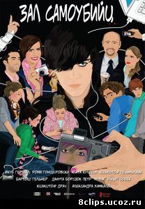Зал самоубийц (2011)