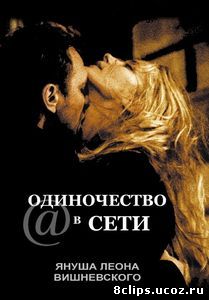 Одиночество в сети (2006)