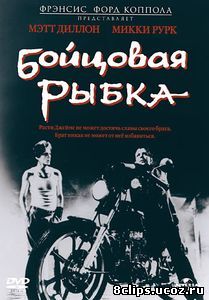 Бойцовая рыбка (1983)