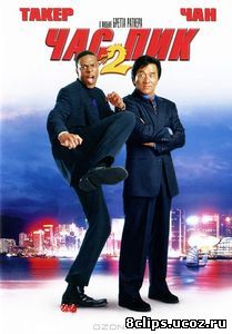 Час пик 2 (2001)