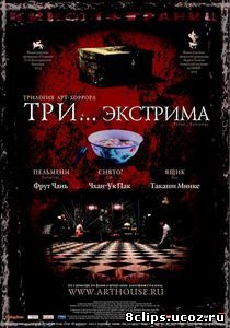 Три... экстрима (2004)