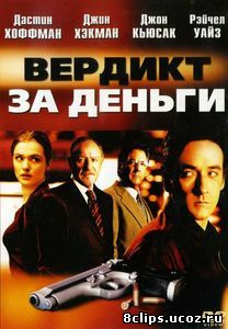 Вердикт за деньги (2003)