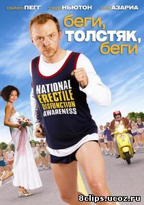 Беги, толстяк, беги (2007)