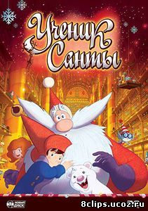 Ученик Санты (2010)