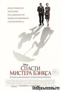Спасти мистера Бэнкса (2013)