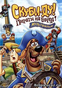 Скуби-Ду! Пираты на борту! (2006)