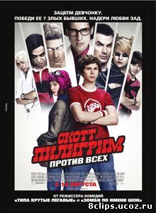 Скотт Пилигрим против всех (2010)