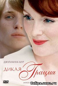 Дикая грация (2007)