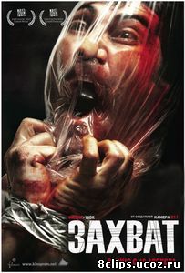 Захват (2010)