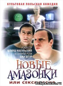Сексмиссия (1983)