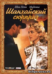Шанхайский сюрприз (1986)