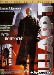 Шафт (2000)